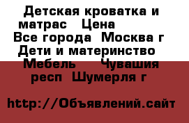 Детская кроватка и матрас › Цена ­ 1 000 - Все города, Москва г. Дети и материнство » Мебель   . Чувашия респ.,Шумерля г.